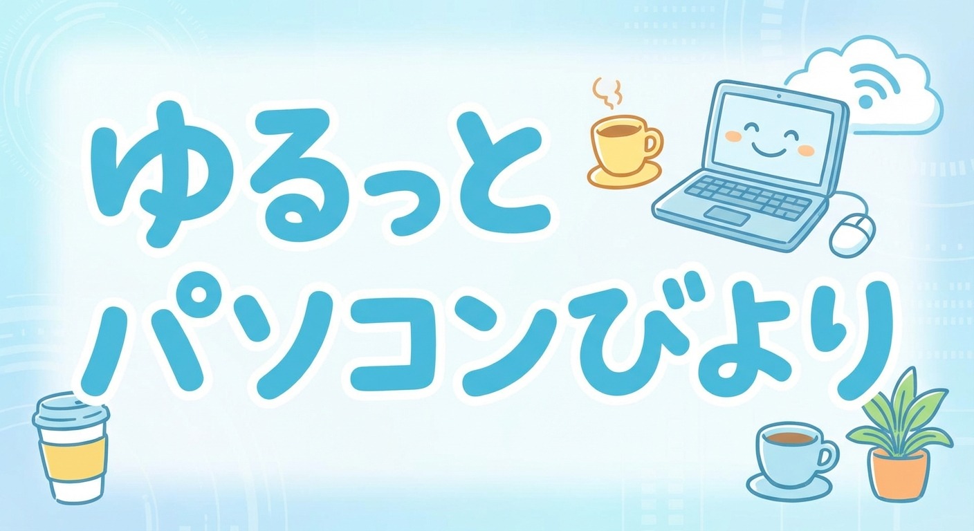 ゆるっとパソコンびより