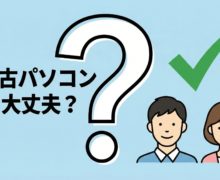 「中古パソコンは大丈夫?」その不安、解消します!信頼できる選び方と購入時の注意点 used-pc-safe-eyecatch2
