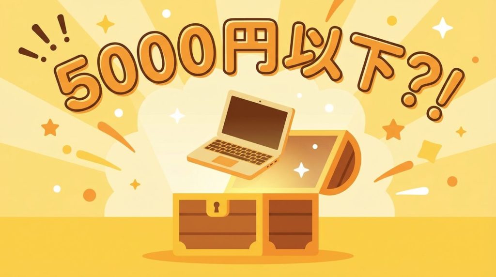 宝箱から光とともに現れる5000円以下の中古パソコン