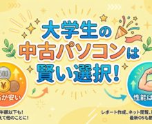 大学生の中古パソコンは賢い選択!後悔しない選び方とおすすめを解説 used-pc-university-student-smart-choice